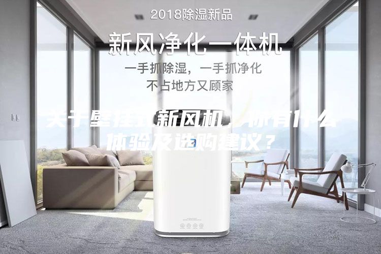 關(guān)于壁掛式新風(fēng)機(jī)，你有什么體驗(yàn)及選購(gòu)建議？