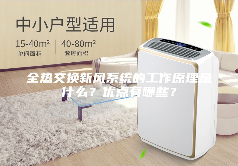 全熱交換新風(fēng)系統(tǒng)的工作原理是什么？?jī)?yōu)點(diǎn)有哪些？
