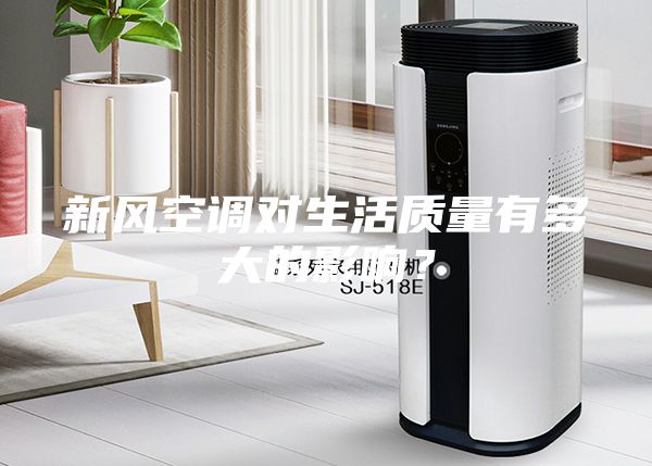 新風(fēng)空調(diào)對生活質(zhì)量有多大的影響？