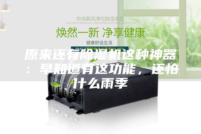 原來(lái)還有除濕機(jī)這種神器：早知道有這功能，還怕什么雨季