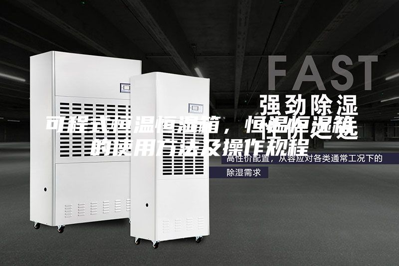 可程式恒溫恒濕箱，恒溫恒濕箱的使用方法及操作規(guī)程
