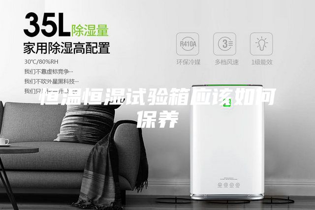 恒溫恒濕試驗箱應該如何保養(yǎng)