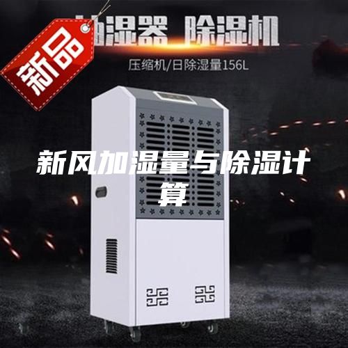 新風(fēng)加濕量與除濕計算
