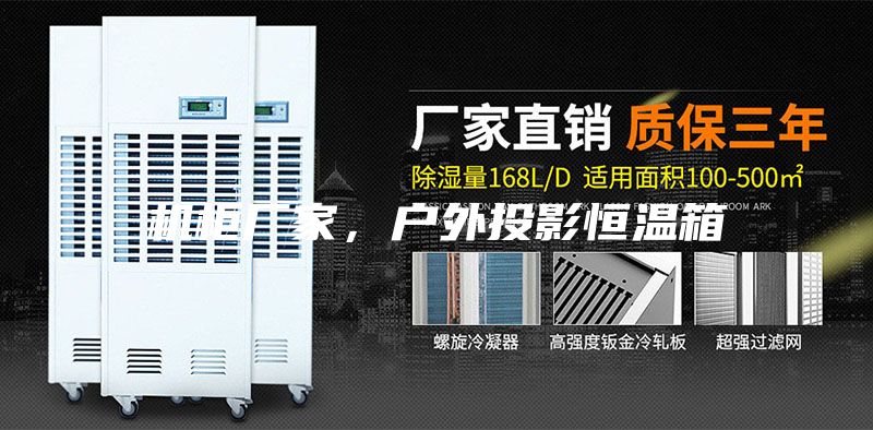 機柜廠家，戶外投影恒溫箱