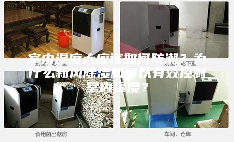 室內(nèi)濕度大應(yīng)該如何防潮？為什么新風(fēng)除濕機(jī)可以有效控制室內(nèi)濕度？