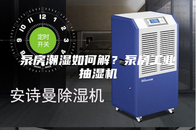 泵房潮濕如何解？泵房工業(yè)抽濕機