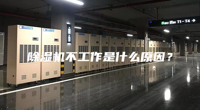 除濕機(jī)不工作是什么原因？