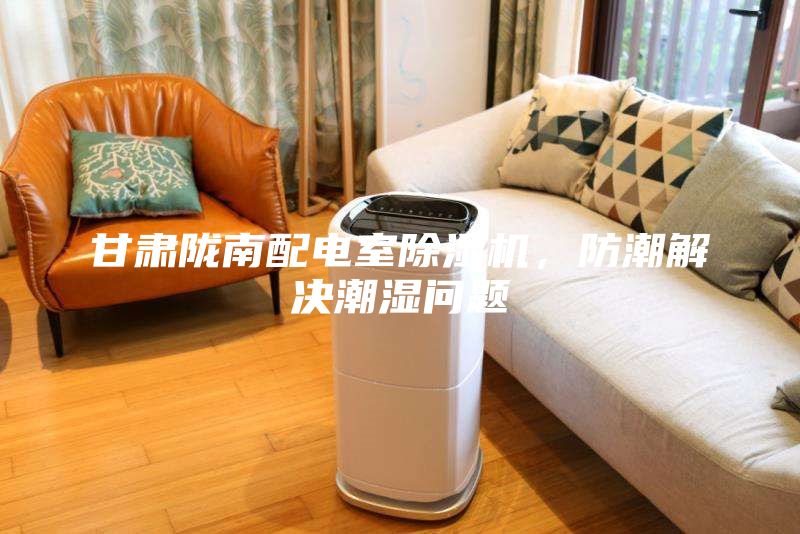 甘肅隴南配電室除濕機，防潮解決潮濕問題