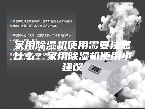 家用除濕機使用需要注意什么？家用除濕機使用小建議