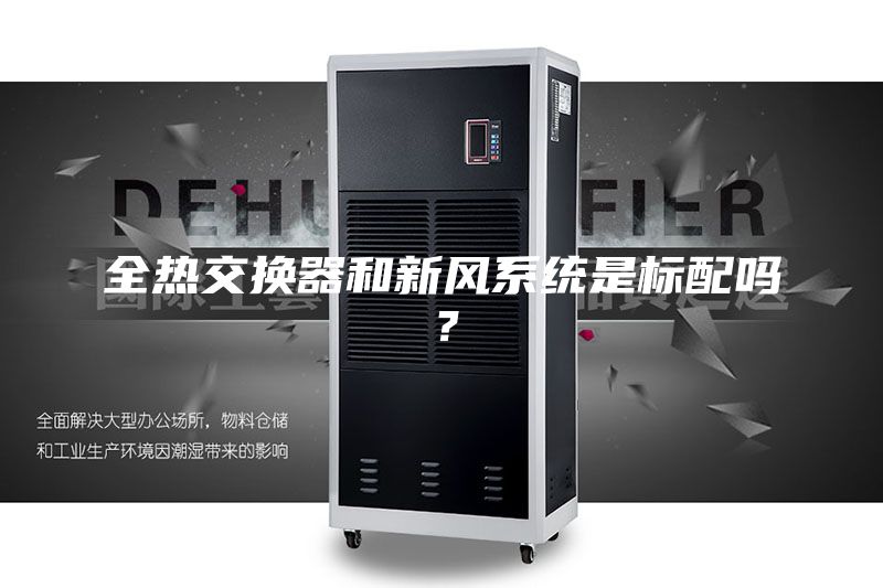 全熱交換器和新風系統(tǒng)是標配嗎？