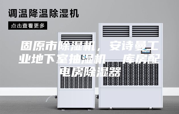 固原市除濕機，安詩曼工業(yè)地下室抽濕機  庫房配電房除濕器