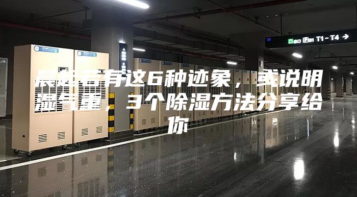 晨起若有這6種跡象，或說明濕氣重，3個(gè)除濕方法分享給你