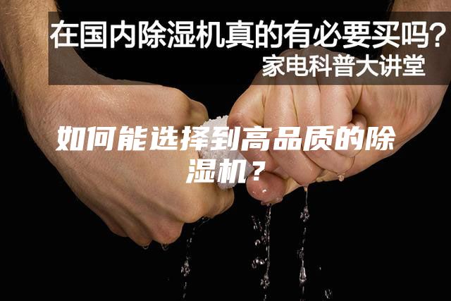 如何能選擇到高品質(zhì)的除濕機？
