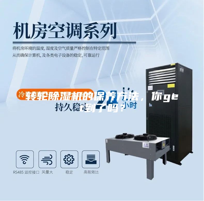 轉輪除濕機的保養(yǎng)方法，你get到了嗎？