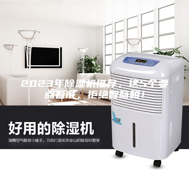 2023年除濕機(jī)推薦，這5個(gè)要點(diǎn)看準(zhǔn)，拒絕智商稅！