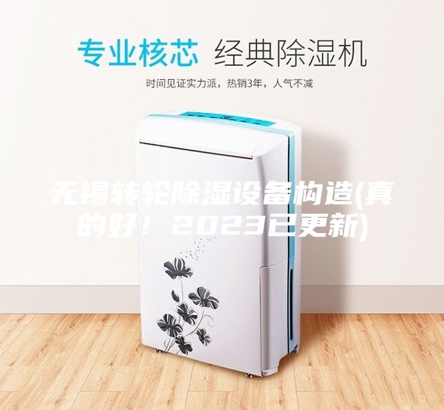 無(wú)錫轉(zhuǎn)輪除濕設(shè)備構(gòu)造(真的好！2023已更新)