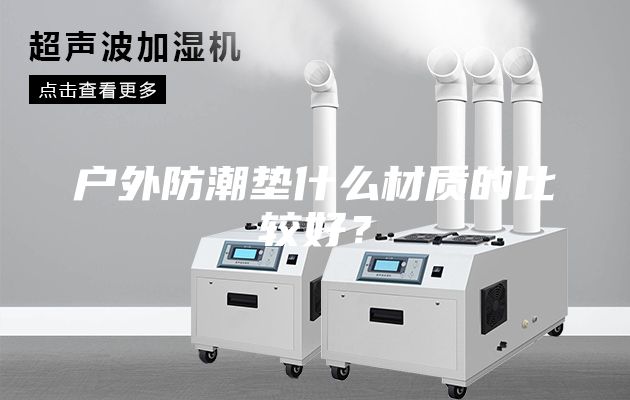 戶(hù)外防潮墊什么材質(zhì)的比較好？