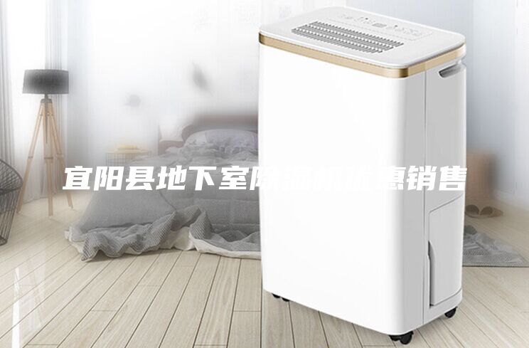 宜陽縣地下室除濕機(jī)優(yōu)惠銷售