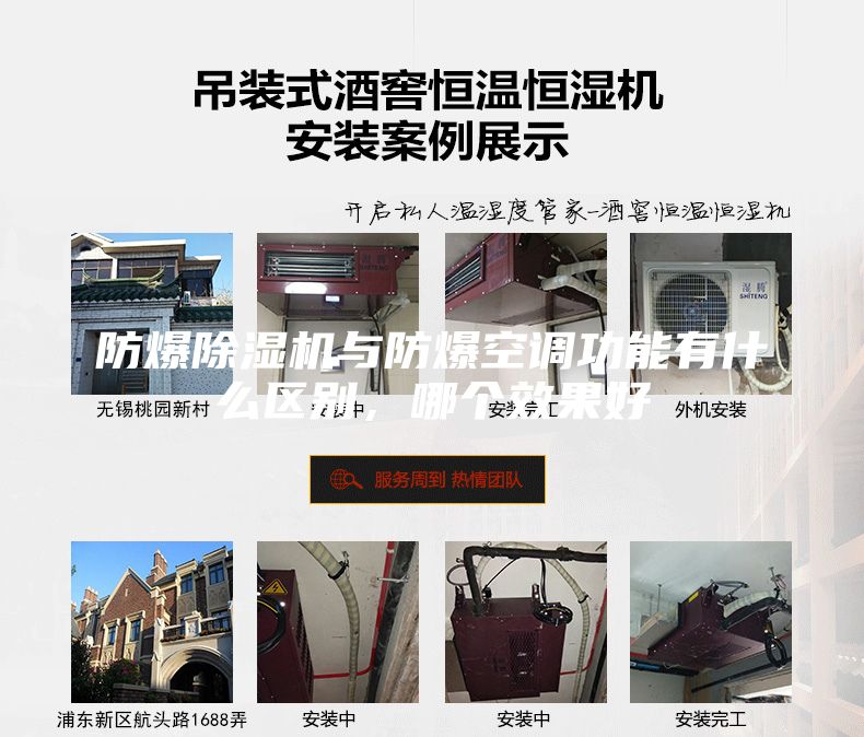 防爆除濕機(jī)與防爆空調(diào)功能有什么區(qū)別，哪個效果好