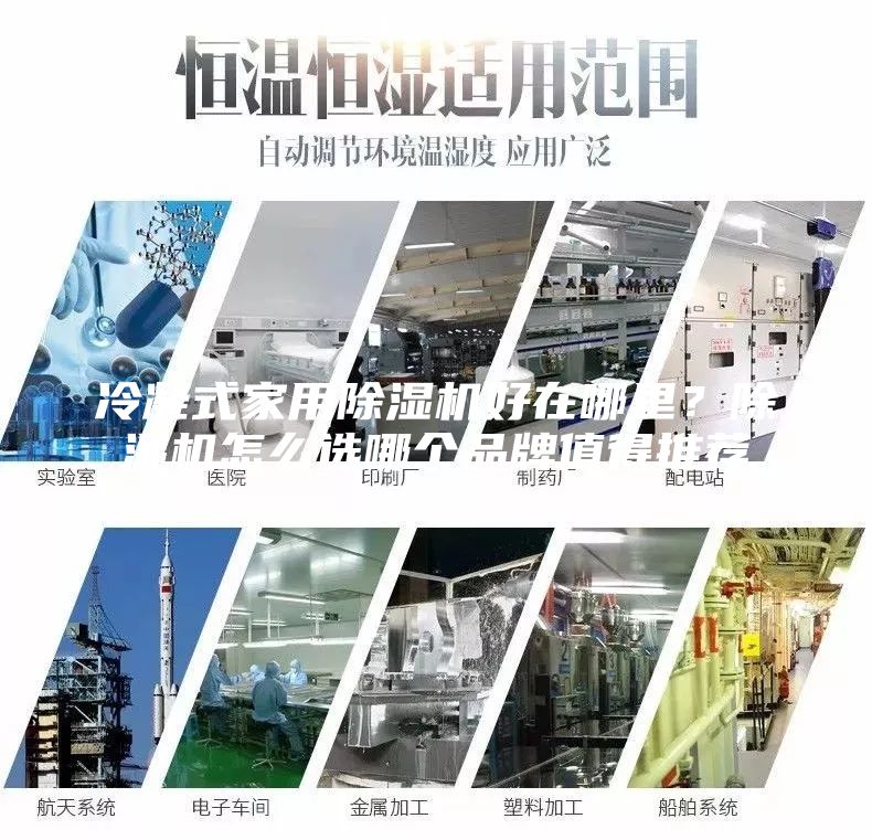 冷凝式家用除濕機好在哪里？除濕機怎么選哪個品牌值得推薦