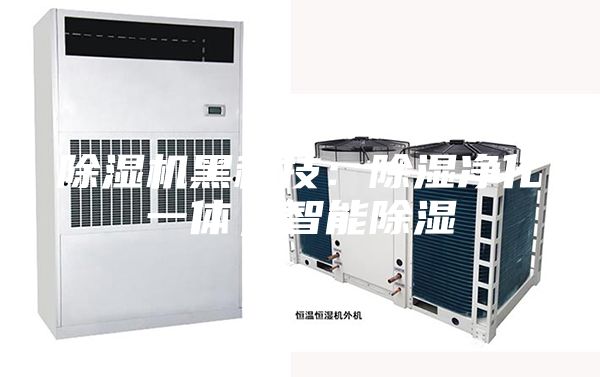 除濕機(jī)黑科技：除濕凈化一體，智能除濕