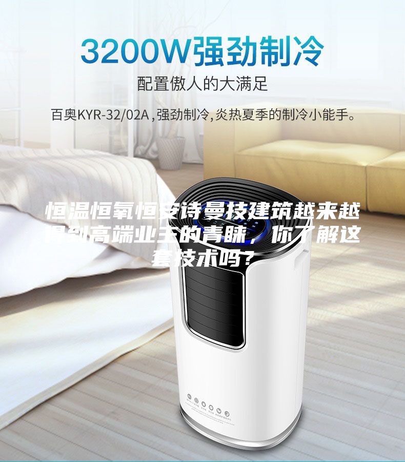 恒溫恒氧恒安詩曼技建筑越來越得到高端業(yè)主的青睞，你了解這套技術(shù)嗎？
