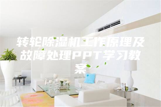 轉(zhuǎn)輪除濕機(jī)工作原理及故障處理PPT學(xué)習(xí)教案