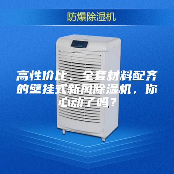 高性價比、全套材料配齊的壁掛式新風除濕機，你心動了嗎？