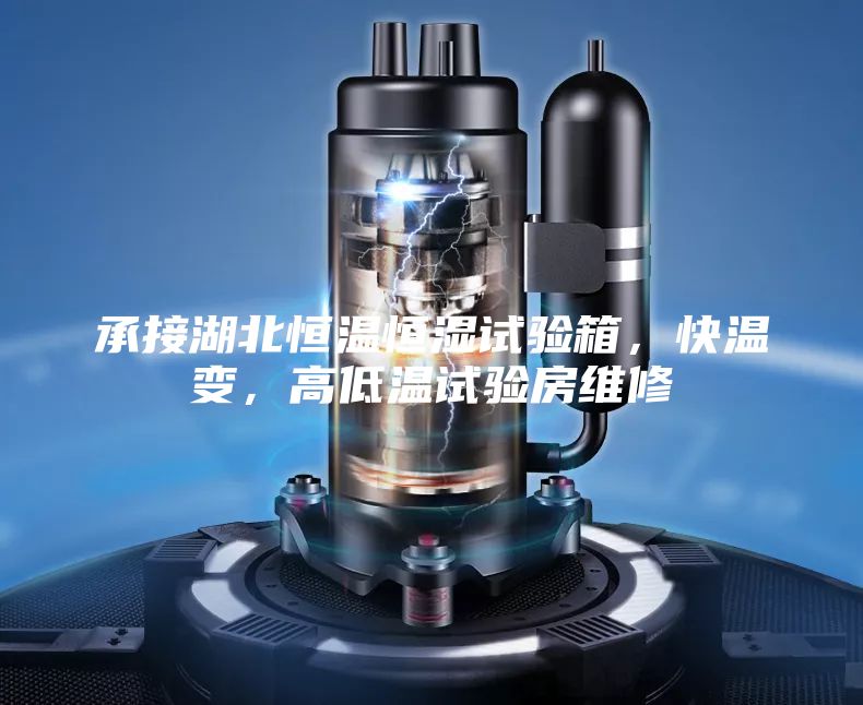 承接湖北恒溫恒濕試驗箱，快溫變，高低溫試驗房維修
