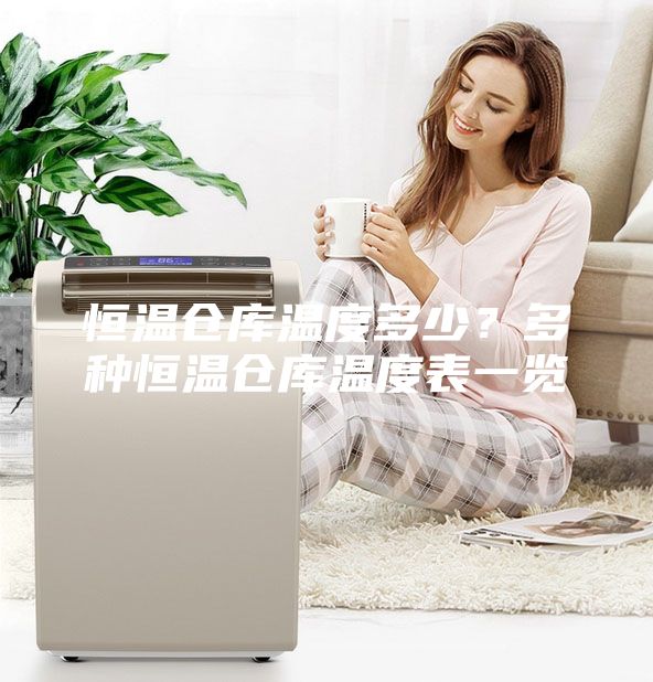 恒溫倉庫溫度多少？多種恒溫倉庫溫度表一覽