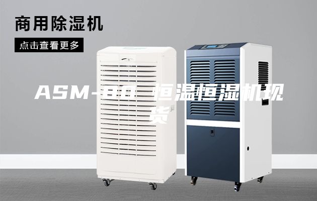 ASM-80 恒溫恒濕機(jī)現(xiàn)貨