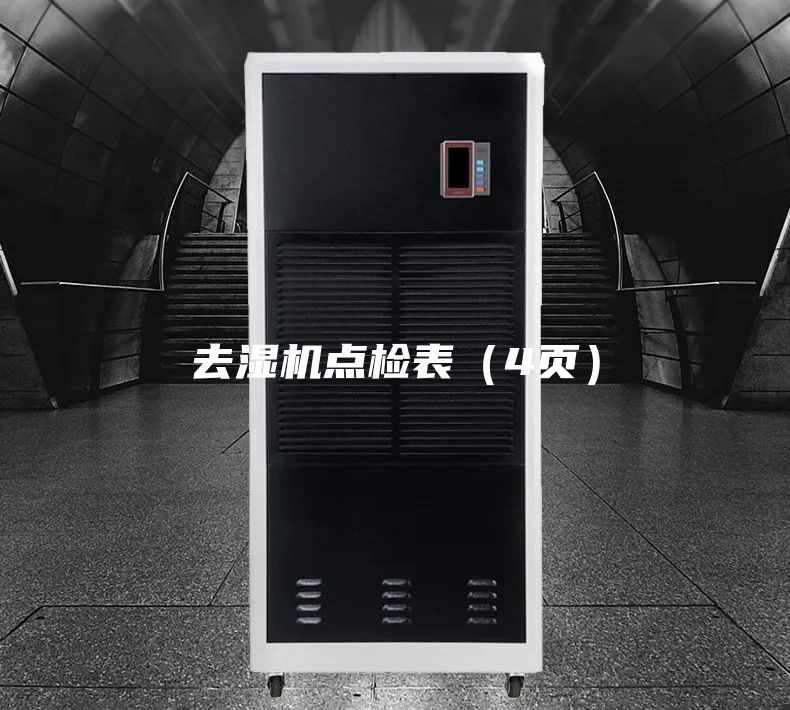 去濕機(jī)點檢表（4頁）