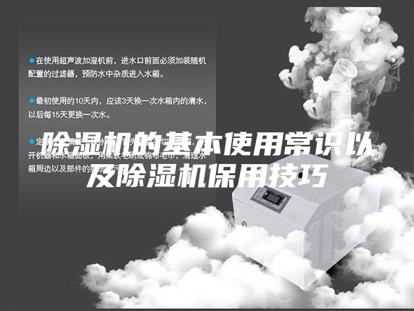 除濕機(jī)的基本使用常識(shí)以及除濕機(jī)保用技巧