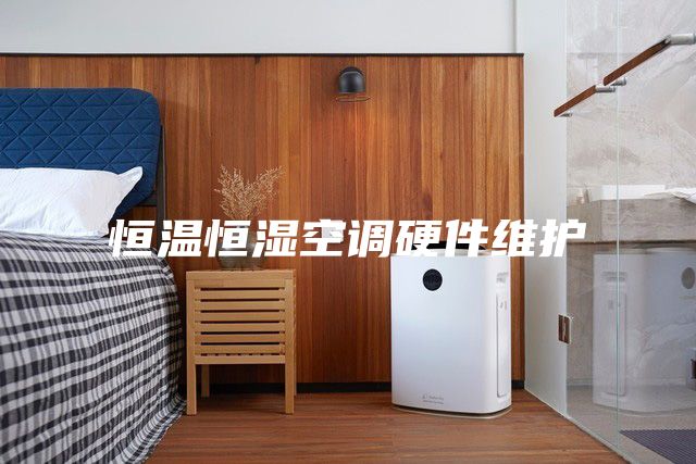 恒溫恒濕空調(diào)硬件維護