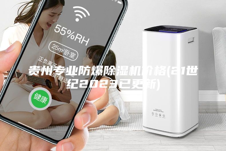 貴州專業(yè)防爆除濕機(jī)價(jià)格(21世紀(jì)2023已更新)