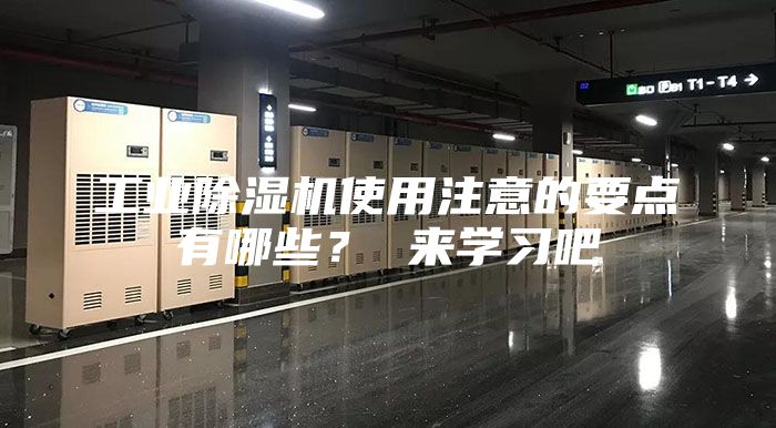 工業(yè)除濕機(jī)使用注意的要點(diǎn)有哪些？ 來學(xué)習(xí)吧