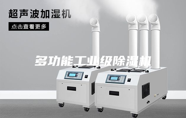 多功能工業(yè)級除濕機