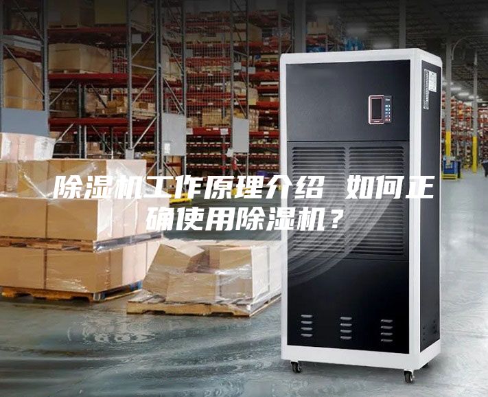 除濕機工作原理介紹 如何正確使用除濕機？