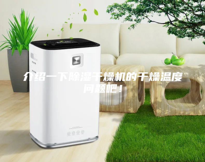 介紹一下除濕干燥機的干燥溫度問題吧！
