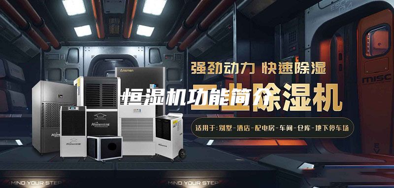 恒濕機(jī)功能簡(jiǎn)介