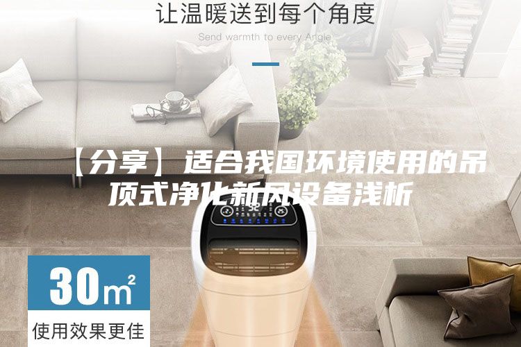 【分享】適合我國(guó)環(huán)境使用的吊頂式凈化新風(fēng)設(shè)備淺析