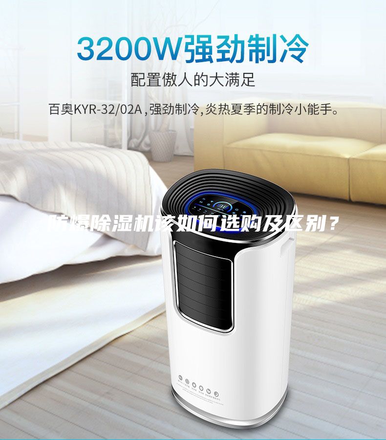 防爆除濕機(jī)該如何選購及區(qū)別？