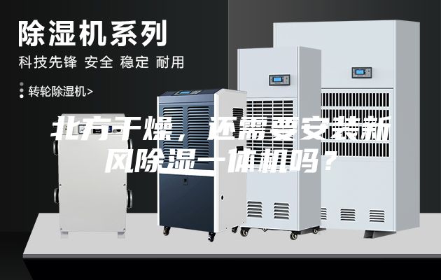 北方干燥，還需要安裝新風(fēng)除濕一體機嗎？