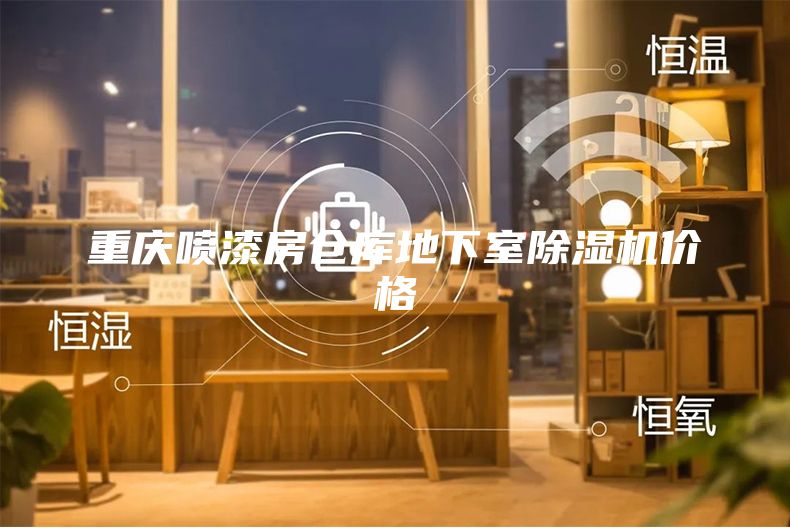 重慶噴漆房倉(cāng)庫(kù)地下室除濕機(jī)價(jià)格