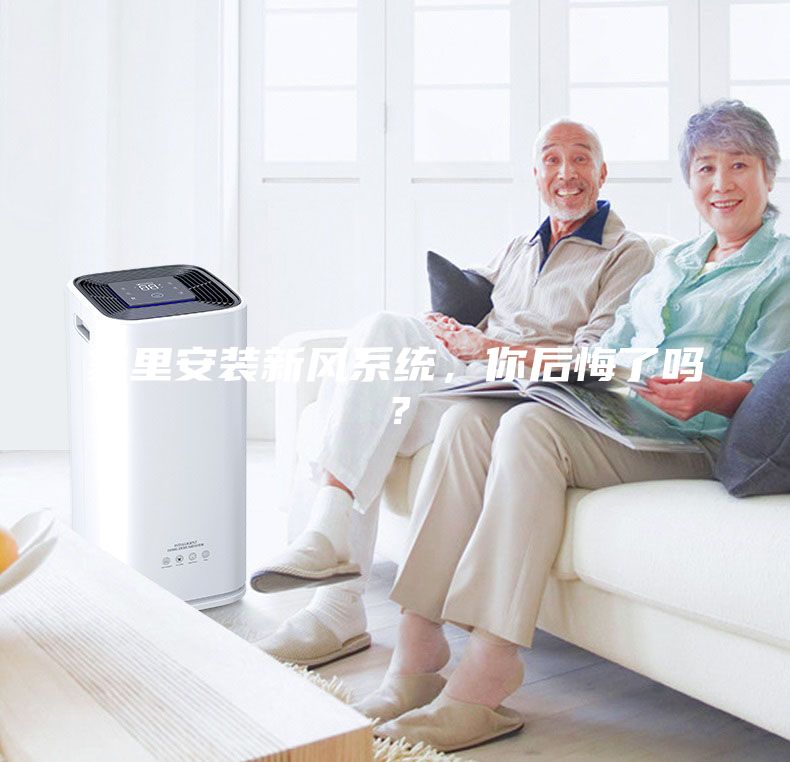 家里安裝新風(fēng)系統(tǒng)，你后悔了嗎？