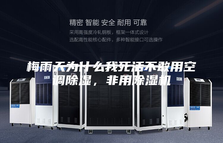 梅雨天為什么我死活不敢用空調(diào)除濕，非用除濕機(jī)