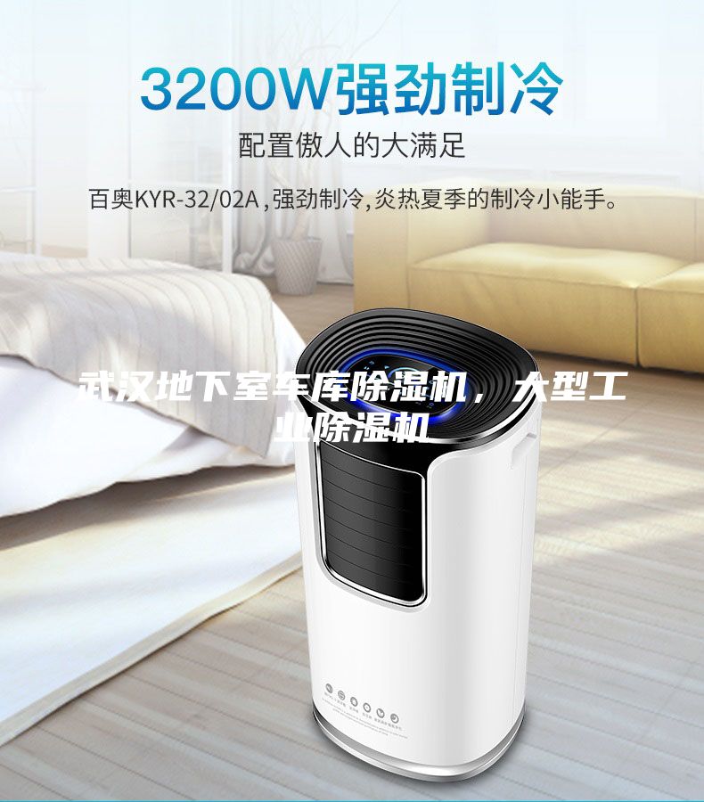武漢地下室車庫除濕機(jī)，大型工業(yè)除濕機(jī)