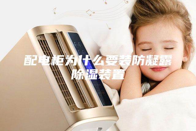 配電柜為什么要裝防凝露除濕裝置