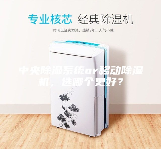中央除濕系統(tǒng)or移動除濕機(jī)，選哪個更好？