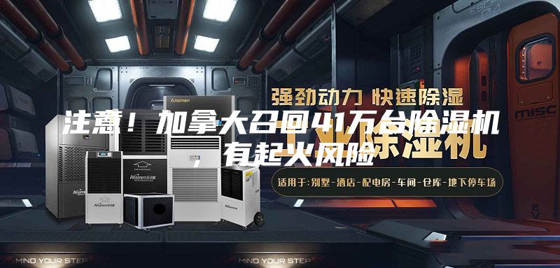 注意！加拿大召回41萬(wàn)臺(tái)除濕機(jī)，有起火風(fēng)險(xiǎn)